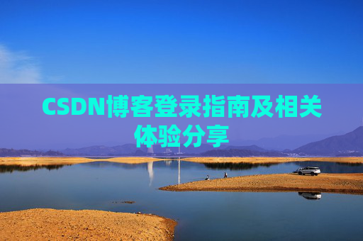CSDN博客登录指南及相关体验分享