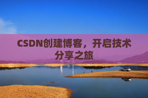 CSDN创建博客，开启技术分享之旅